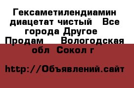 Гексаметилендиамин диацетат чистый - Все города Другое » Продам   . Вологодская обл.,Сокол г.